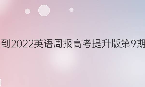 2021-2022英语周报高考提升版第9期答案