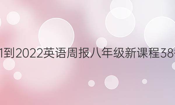 2021-2022 英语周报 八年级 新课程 38答案