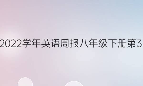 2022-2022学年英语周报八年级下册第33期答案