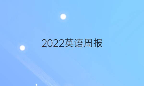 2022英语周报，八年级，第二期，新目标答案