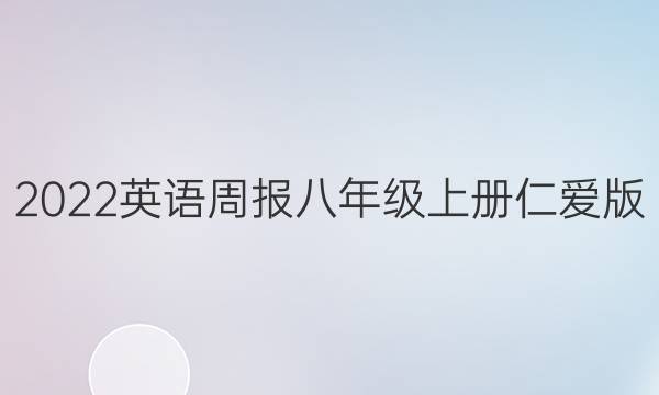 2022英语周报八年级上册仁爱版(NP)答案