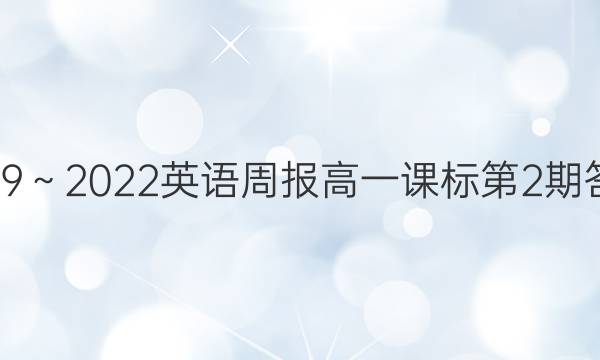 2019～2022英语周报高一课标第2期答案