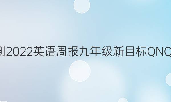 2021-2022 英语周报 九年级 新目标QNQ 4答案