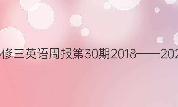 高中必修三英语周报第30期2018——2022答案