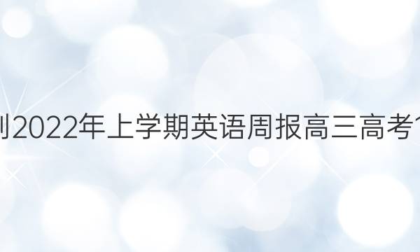 2018-2022年上学期英语周报高三高考15答案