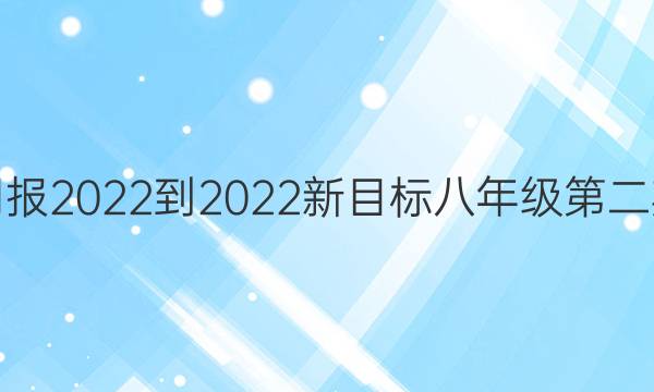 英语周报2022-2022新目标八年级第二期答案