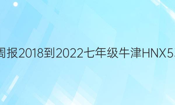 英语周报 2018-2022 七年级 牛津HNX 53答案