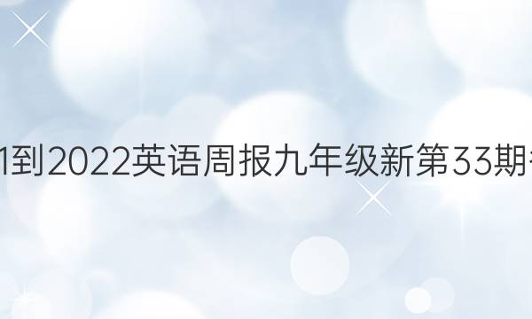 2021-2022英语周报九年级新第33期答案