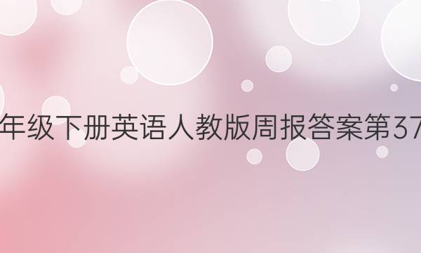 八年级下册英语人教版周报答案第37期