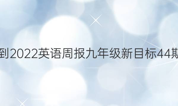 2021-2022英语周报九年级新目标44期答案