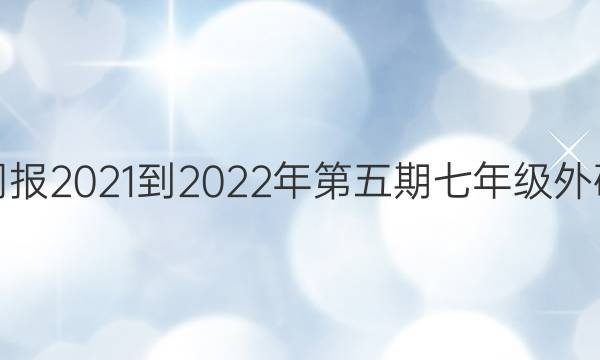 英语周报2021-2022年第五期七年级外研答案