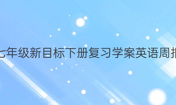 七年级新目标下册复习学案英语周报，2022答案