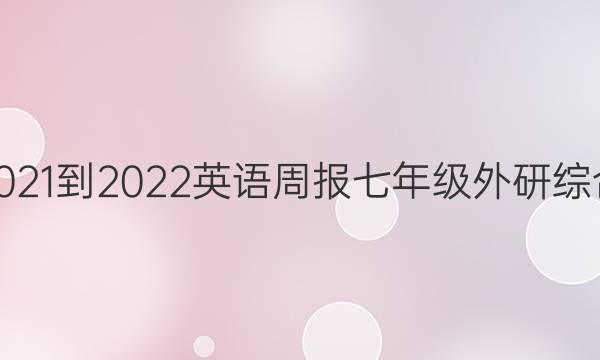 2021-2022 英语周报 七年级 外研综合（OT） 7答案