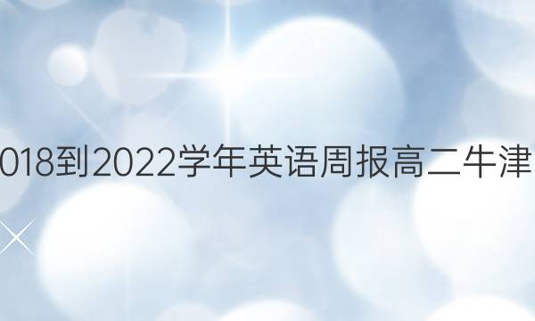 AHW2018-2022学年 英语周报 高二 牛津 35答案