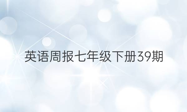 英语周报七年级下册39期。2021-2022答案