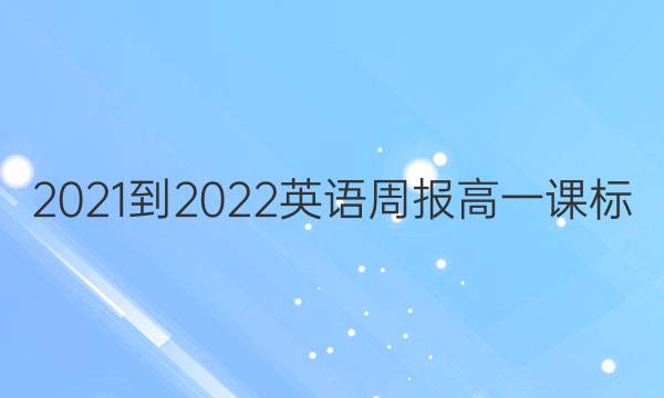 2021-2022英语周报高一课标/外研第25期答案