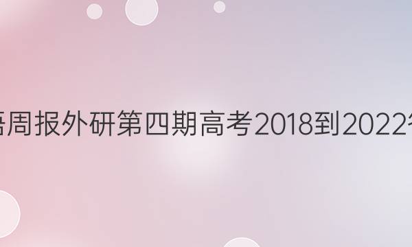 英语周报外研第四期高考2018-2022答案