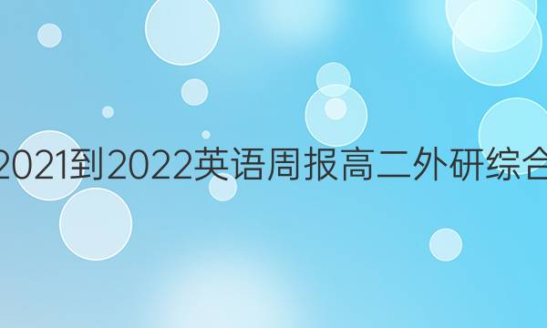 2021-2022 英语周报 高二 外研综合（OT） 0答案