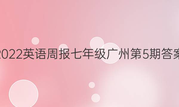 2022英语周报七年级广州第5期答案