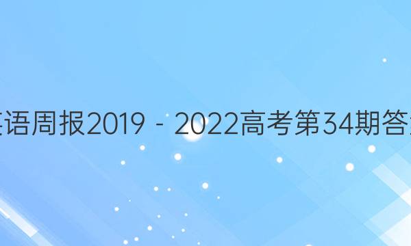 英语周报2019－2022高考第34期答案