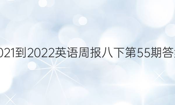 2021-2022英语周报八下第55期答案