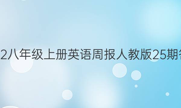 2022八年级上册英语周报人教版25期答案