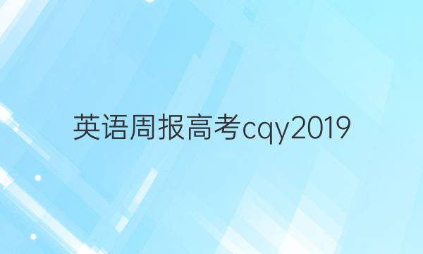 英语周报高考cqy2019_2022第24期答案
