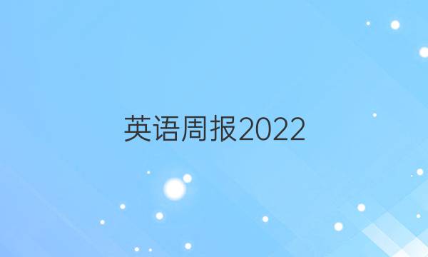 英语周报2022_2022年第八期答案
