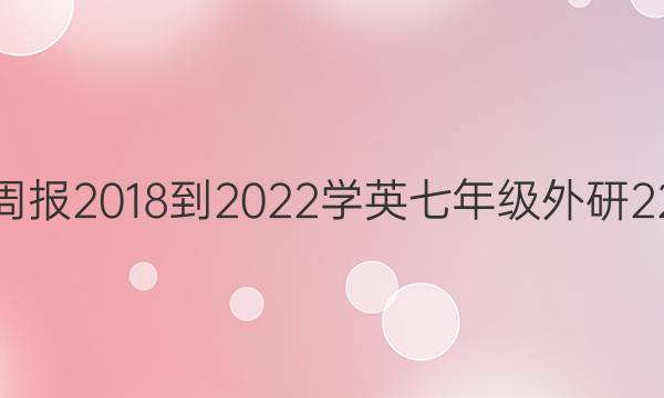 英语周报 2018-2022学英 七年级 外研 22答案