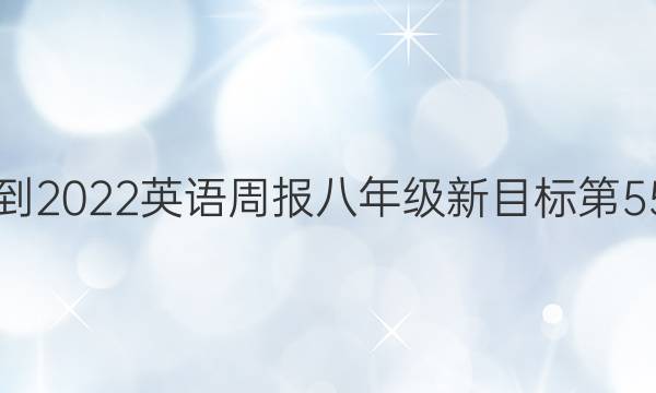2021-2022英语周报八年级新目标第55答案