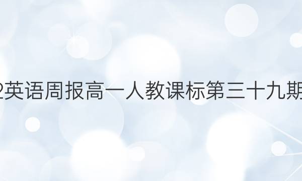 2022英语周报高一人教课标第三十九期答案