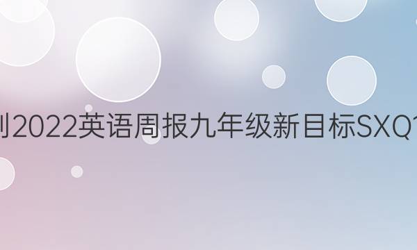 2021-2022 英语周报 九年级 新目标 SXQ12答案
