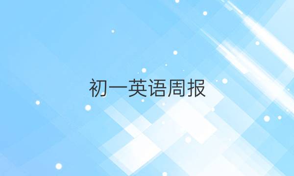 初一英语周报，2018-2022，第4期3488答案