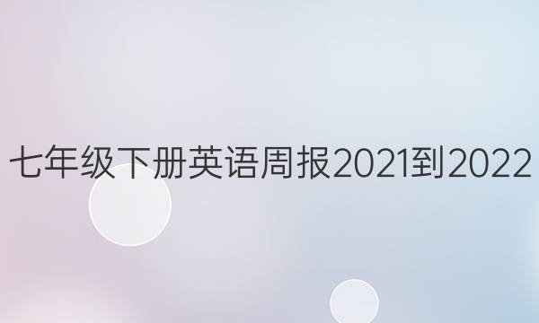 七年级下册英语周报2021-2022。，第35期。答案