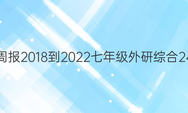 英语周报 2018-2022 七年级 外研综合 24答案