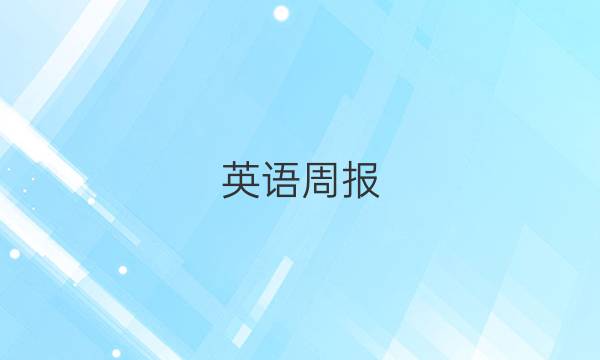英语周报。QDN七年级2021-2022第9答案