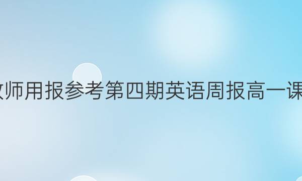 2022教师用报参考第四期英语周报高一课标答案