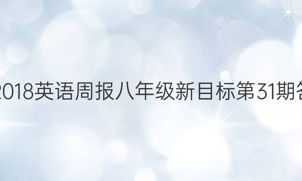 2017-2018英语周报八年级新目标第31期答案解析