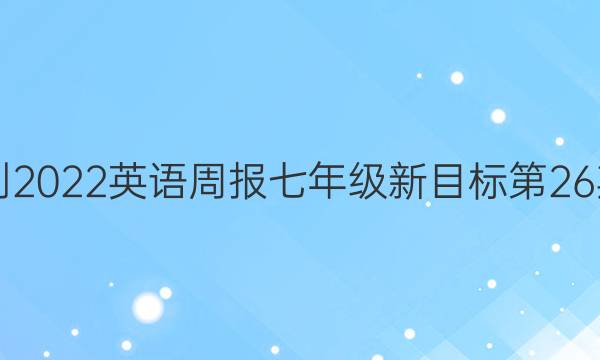 2021-2022英语周报七年级新目标第26期答案