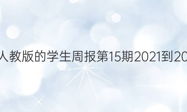 有八上英语人教版的学生周报第15期2021-2022学年答案