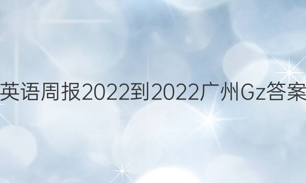 英语周报2022-2022广州Gz答案
