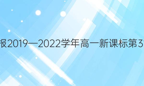 英语周报2019—2022学年 高一新课标第31期答案