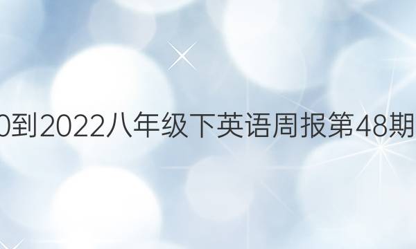 2020-2022八年级下英语周报第48期答案