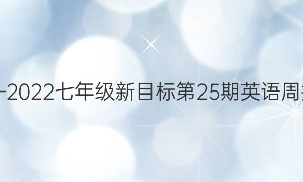 2019—2022七年级新目标第25期英语周报答案