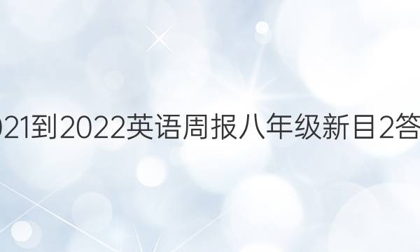2021-2022 英语周报 八年级 新目2答案