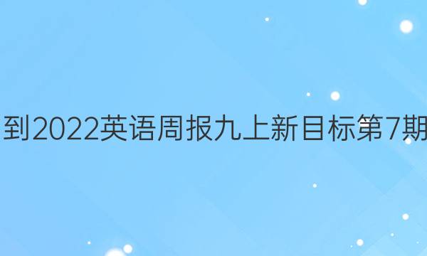 2021-2022英语周报九上新目标第7期答案