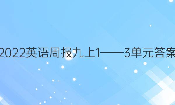 2022英语周报九上1——3单元答案