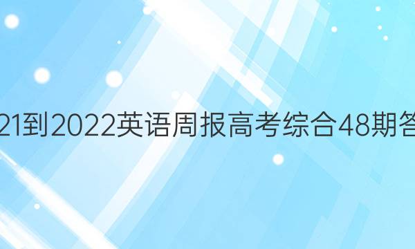 2021-2022英语周报高考综合48期答案
