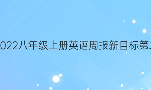 2021-2022八年级上册英语周报新目标第二期答案