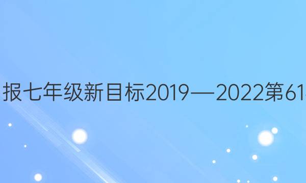 英语周报七年级新目标2019―2022第61期答案